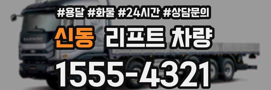 신동 리프트 차량