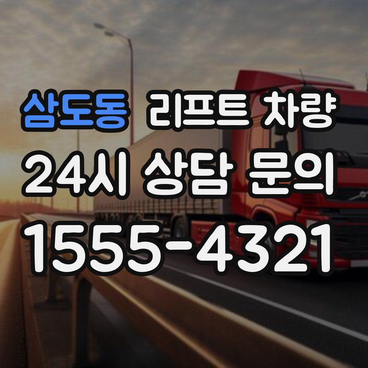 삼도동 리프트 차량