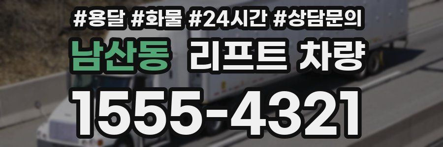 남산동 리프트 차량