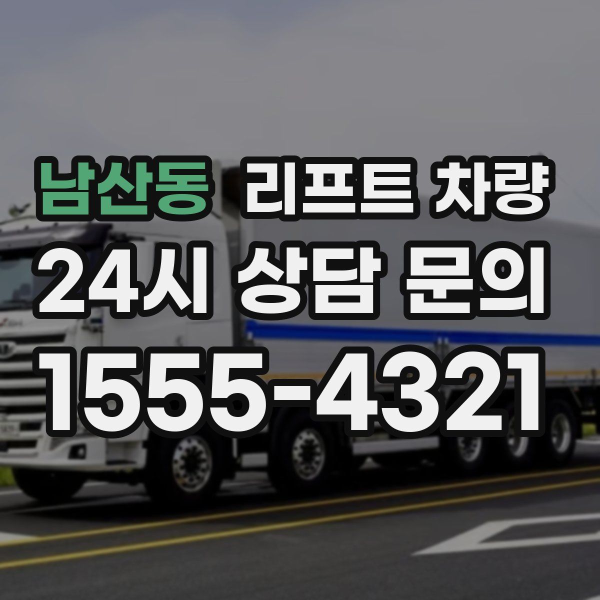 남산동 리프트 차량