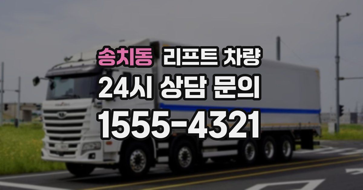 송치동 리프트 차량