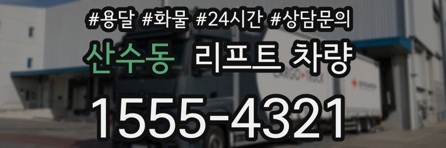 산수동 리프트 차량