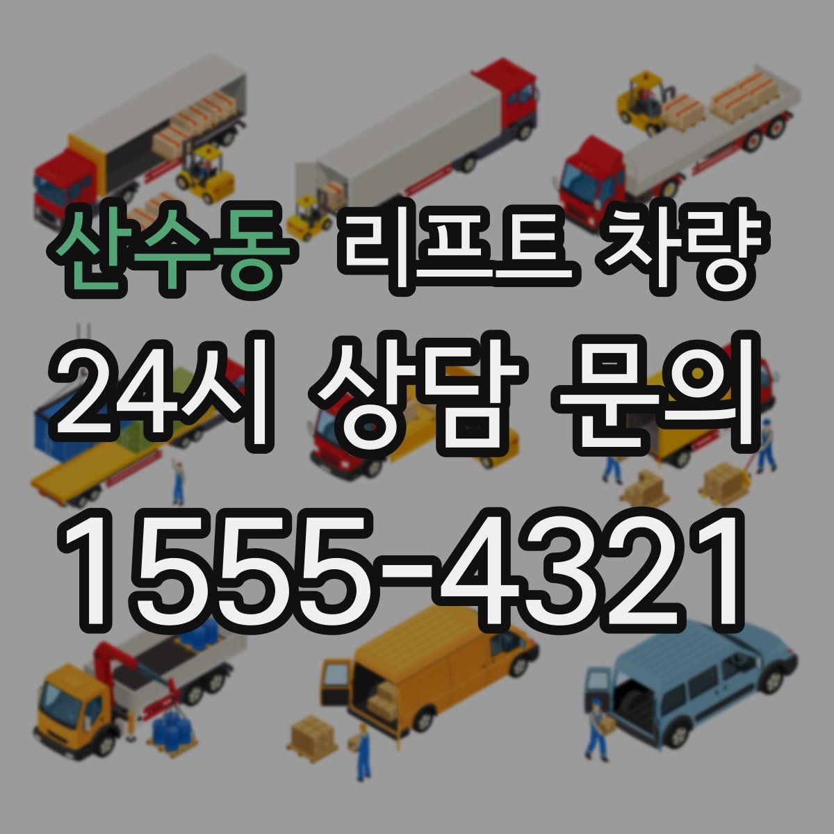 산수동 리프트 차량