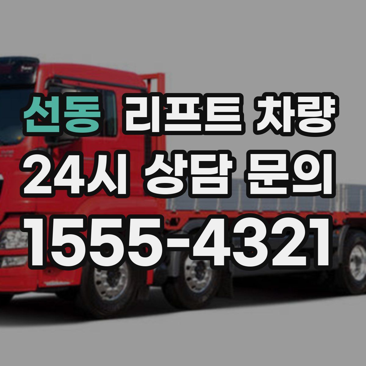 선동 리프트 차량