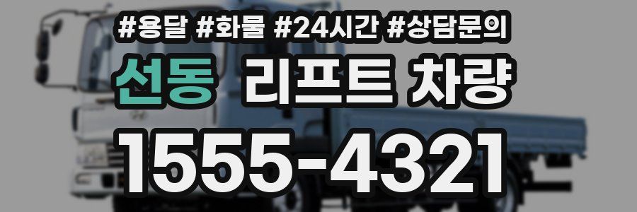 선동 리프트 차량