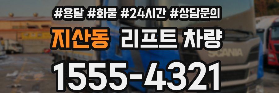지산동 리프트 차량