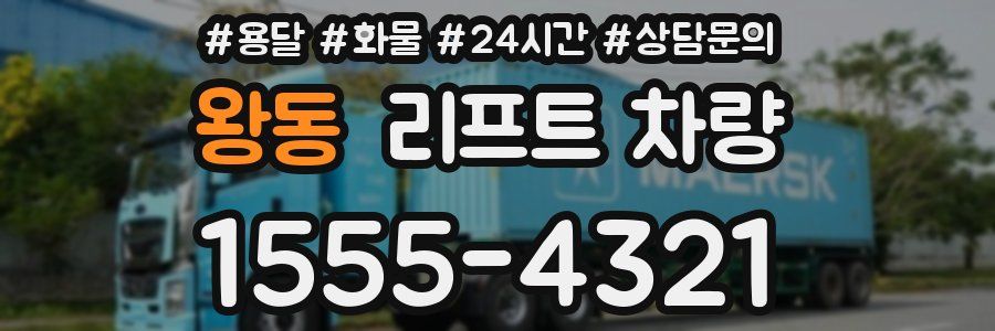왕동 리프트 차량