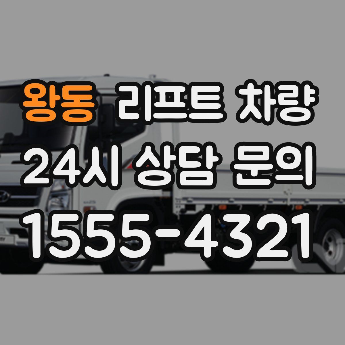 왕동 리프트 차량