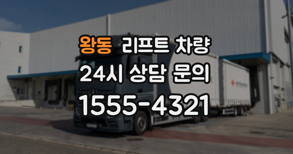 왕동 리프트 차량