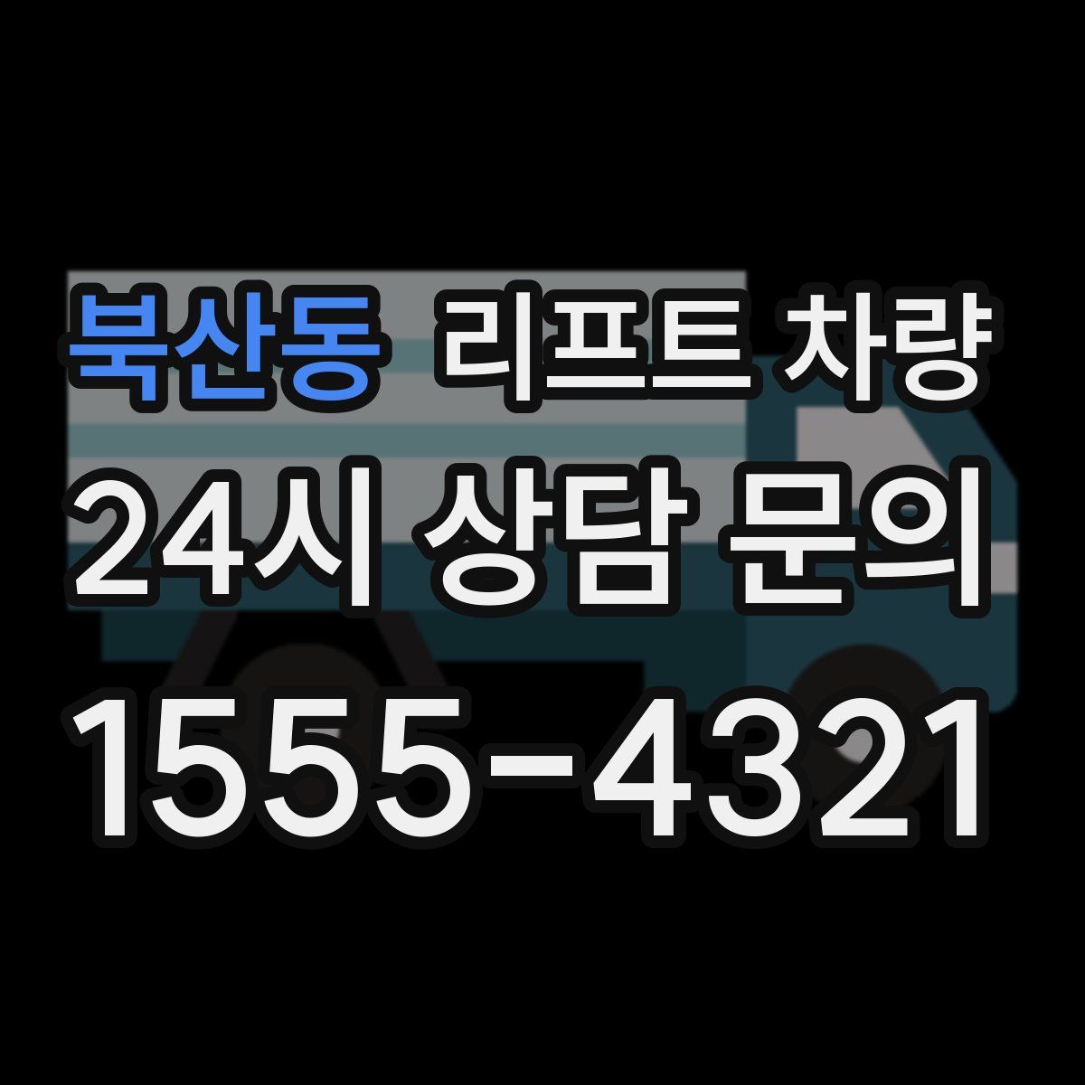 북산동 리프트 차량