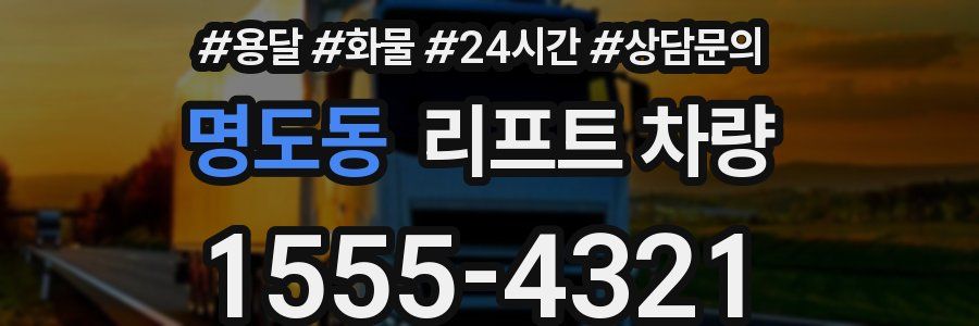 명도동 리프트 차량