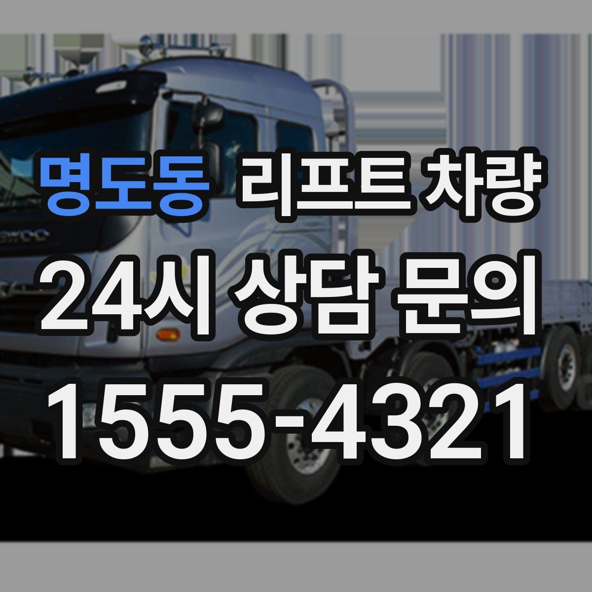 명도동 리프트 차량