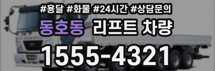 동호동 리프트 차량