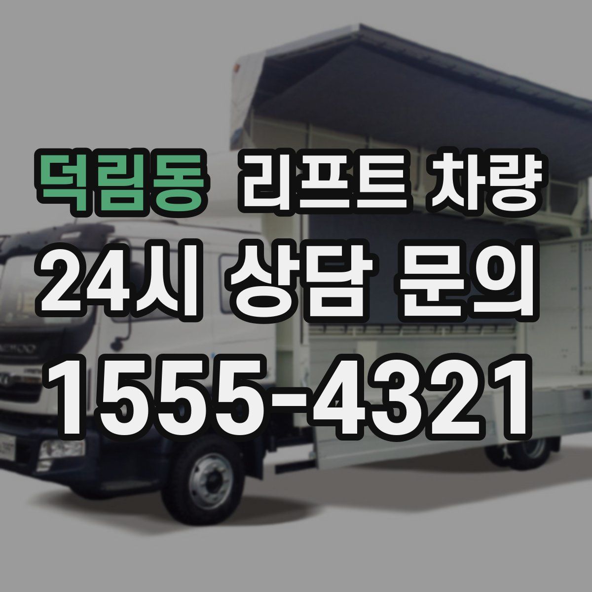 덕림동 리프트 차량