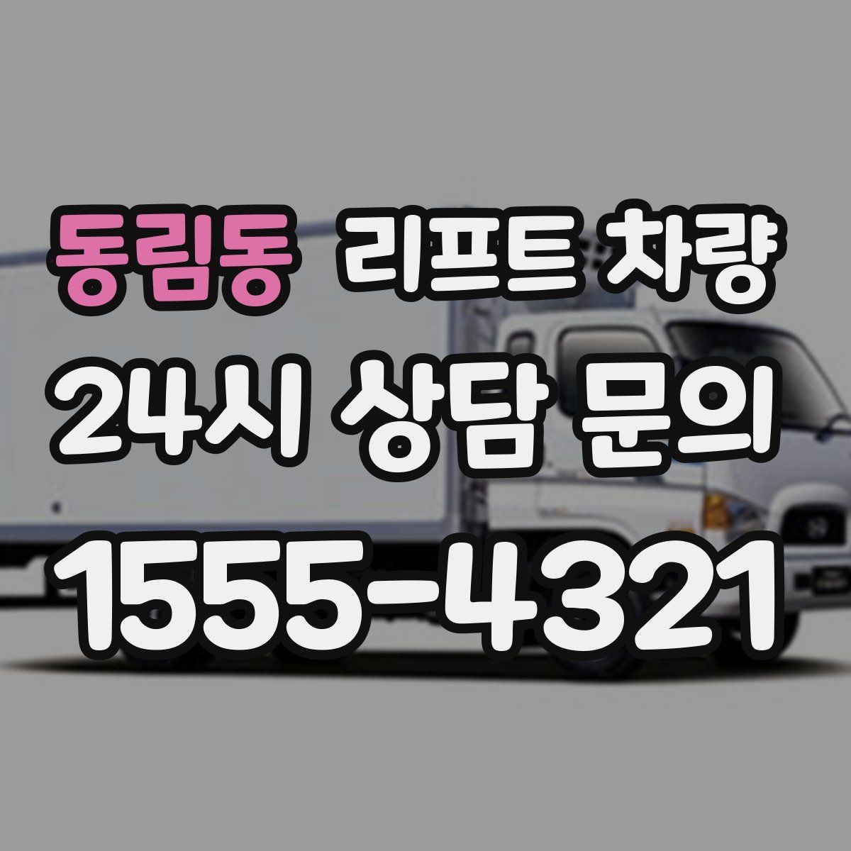 동림동 리프트 차량