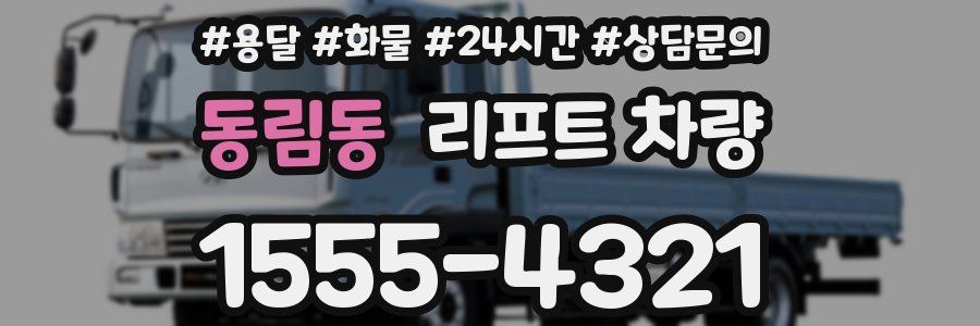 동림동 리프트 차량