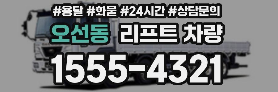 오선동 리프트 차량