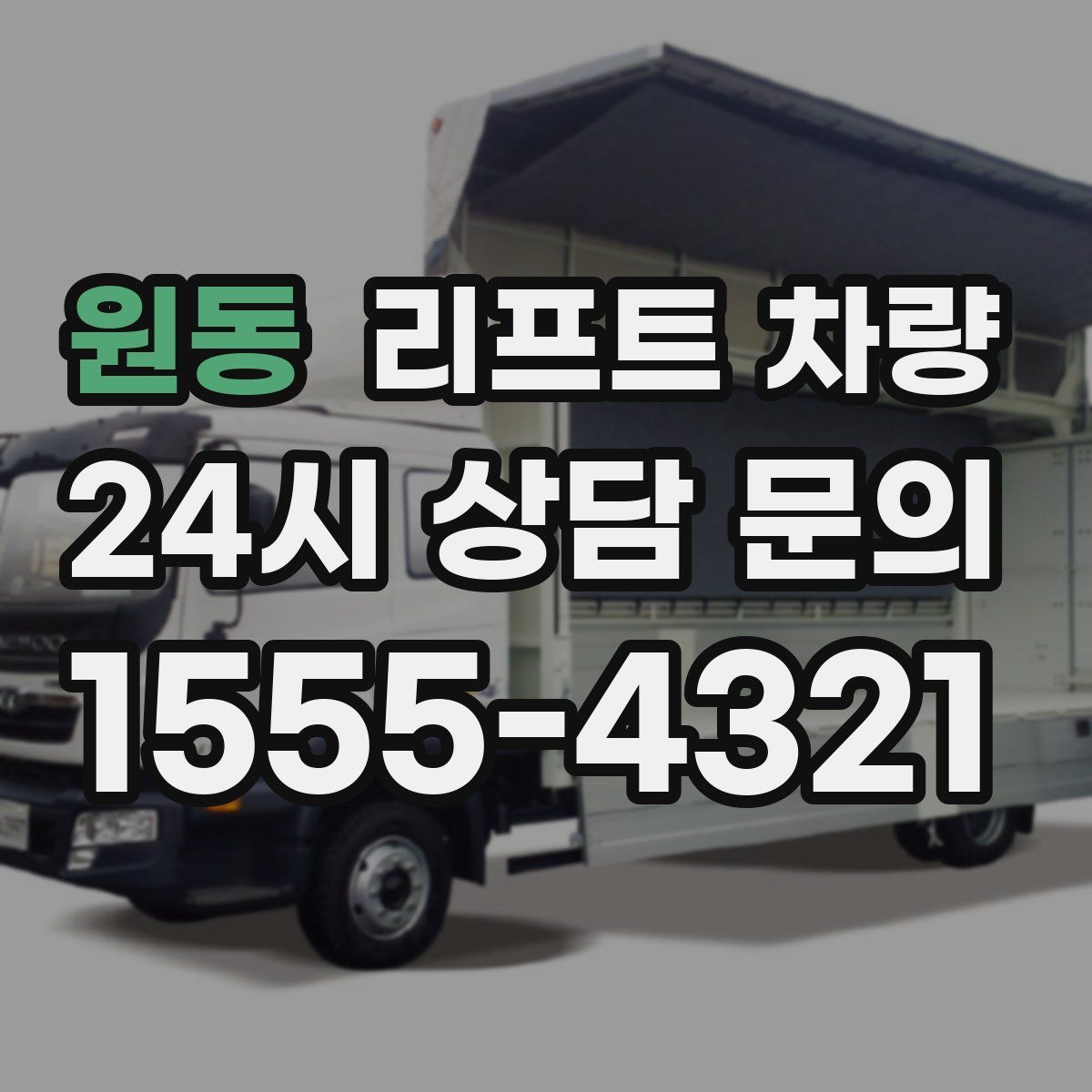 원동 리프트 차량