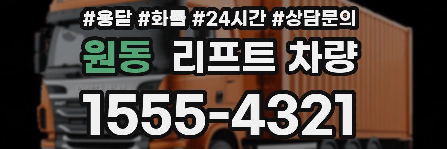 원동 리프트 차량