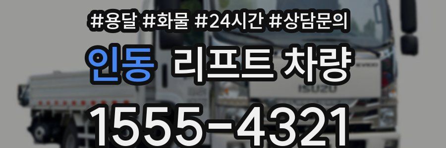 인동 리프트 차량