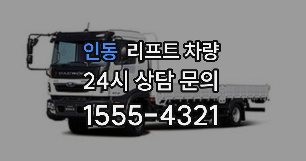 인동 리프트 차량