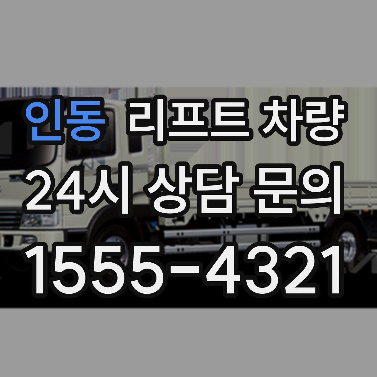 인동 리프트 차량