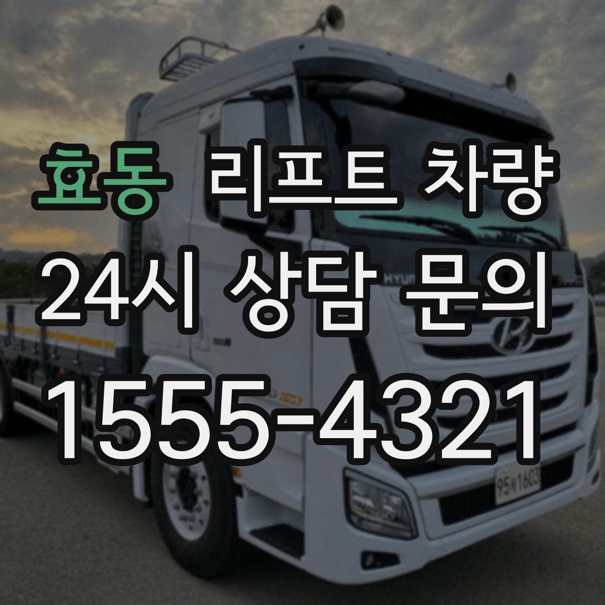 효동 리프트 차량