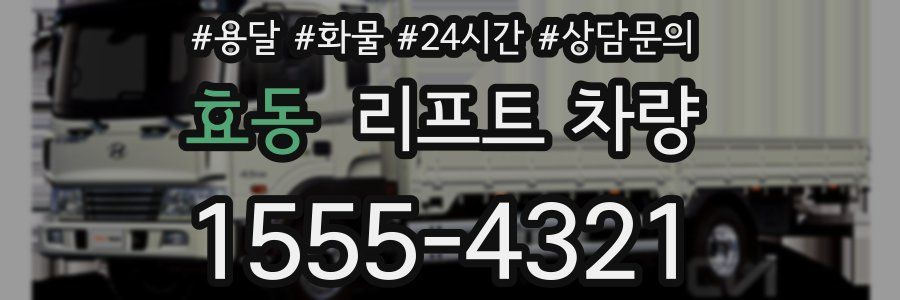효동 리프트 차량