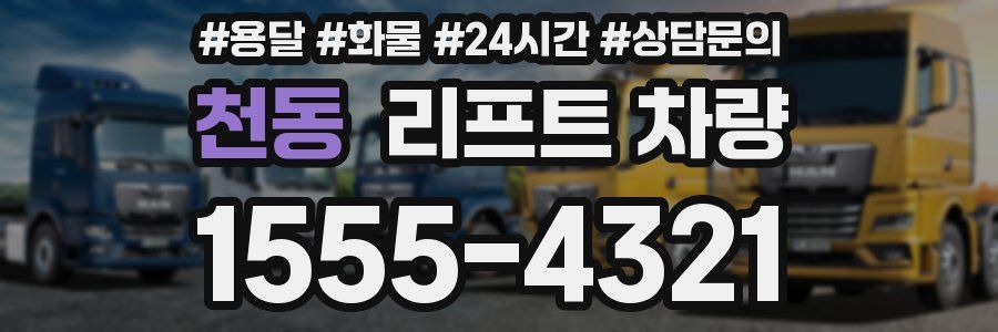 천동 리프트 차량