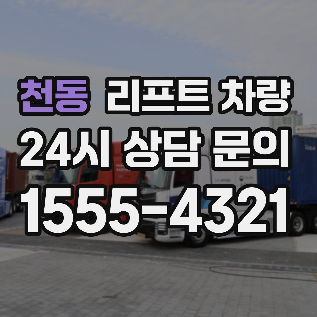 천동 리프트 차량