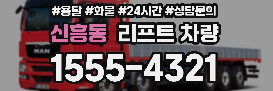 신흥동 리프트 차량