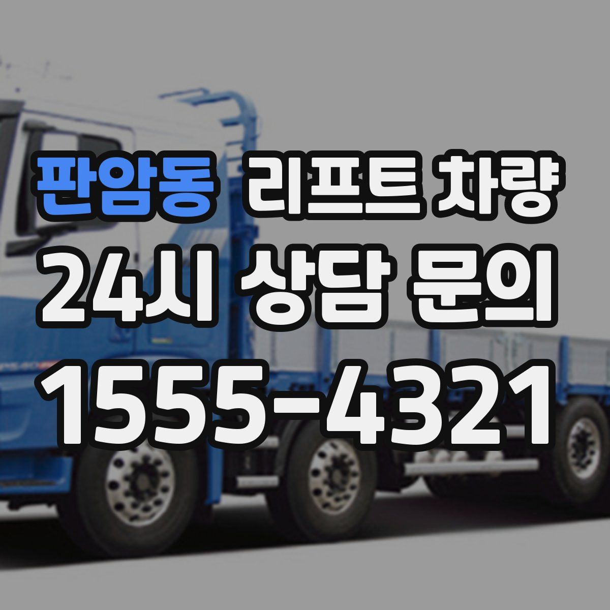 판암동 리프트 차량