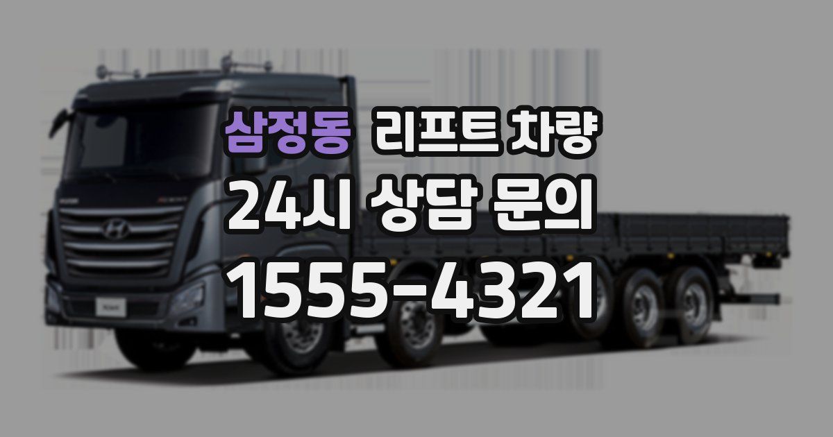 삼정동 리프트 차량