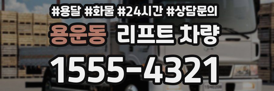용운동 리프트 차량