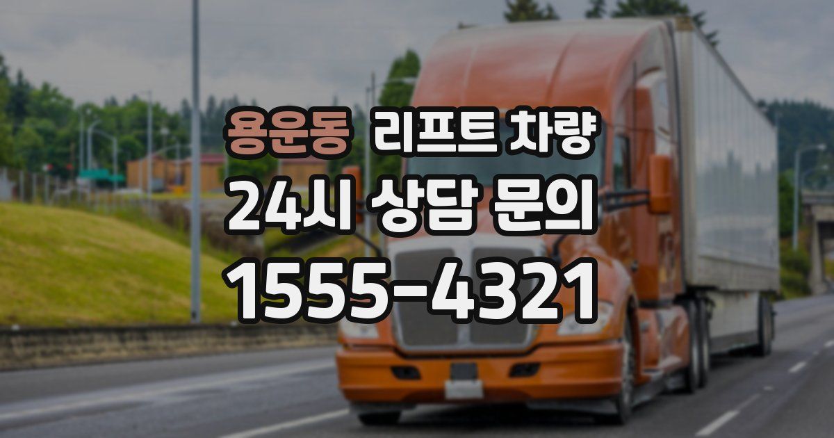 용운동 리프트 차량