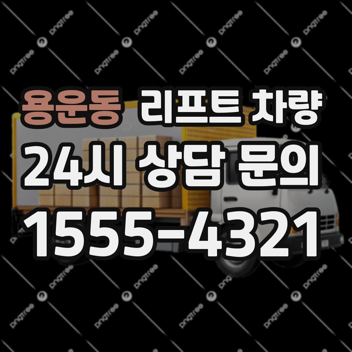 용운동 리프트 차량