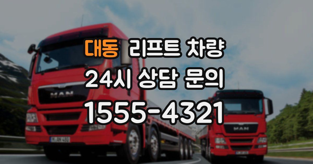 대동 리프트 차량