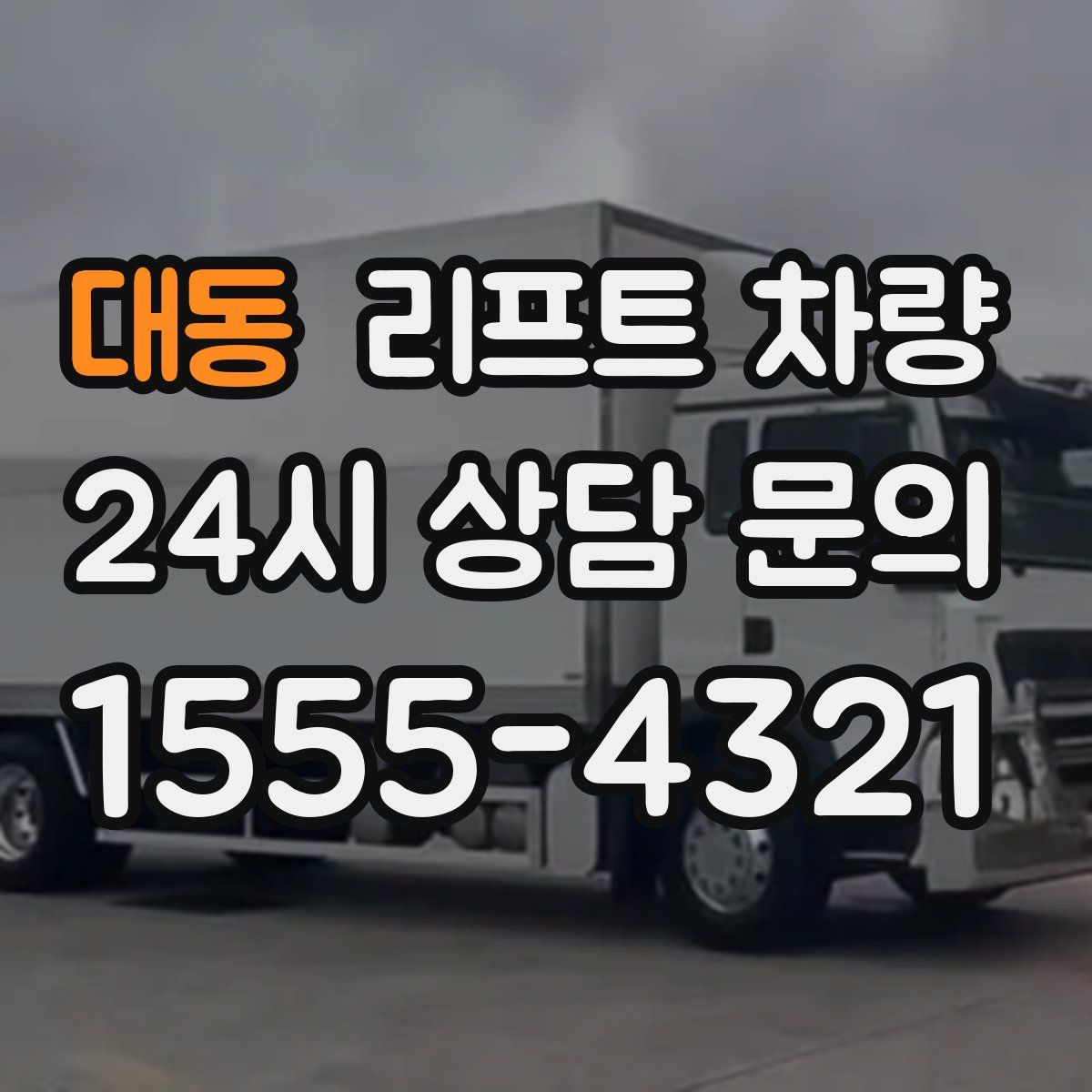 대동 리프트 차량