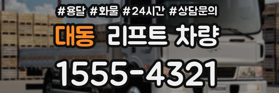 대동 리프트 차량