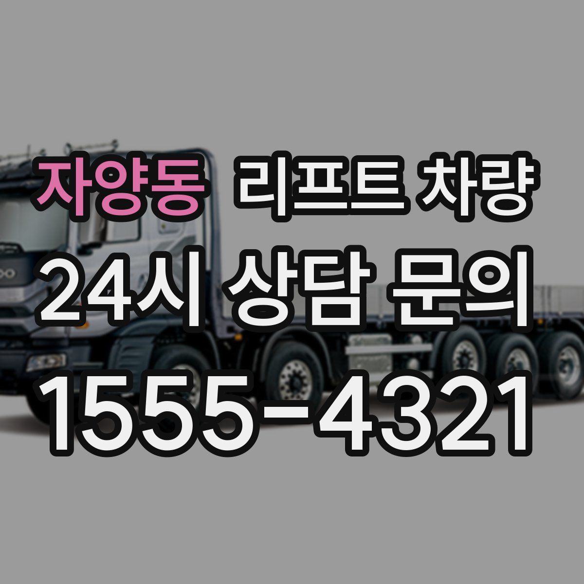 자양동 리프트 차량