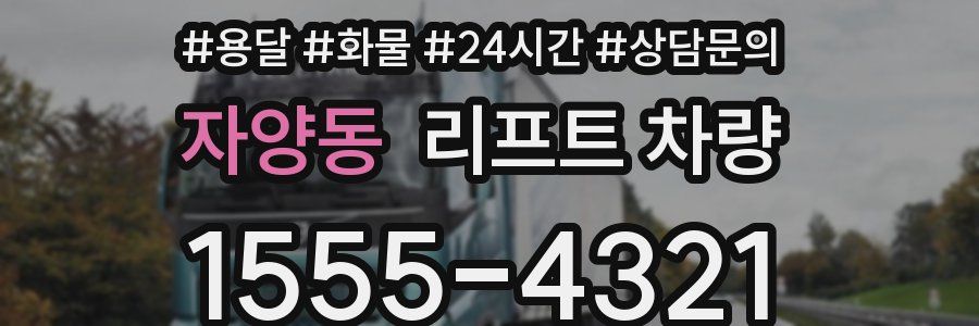자양동 리프트 차량