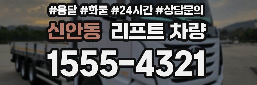 신안동 리프트 차량