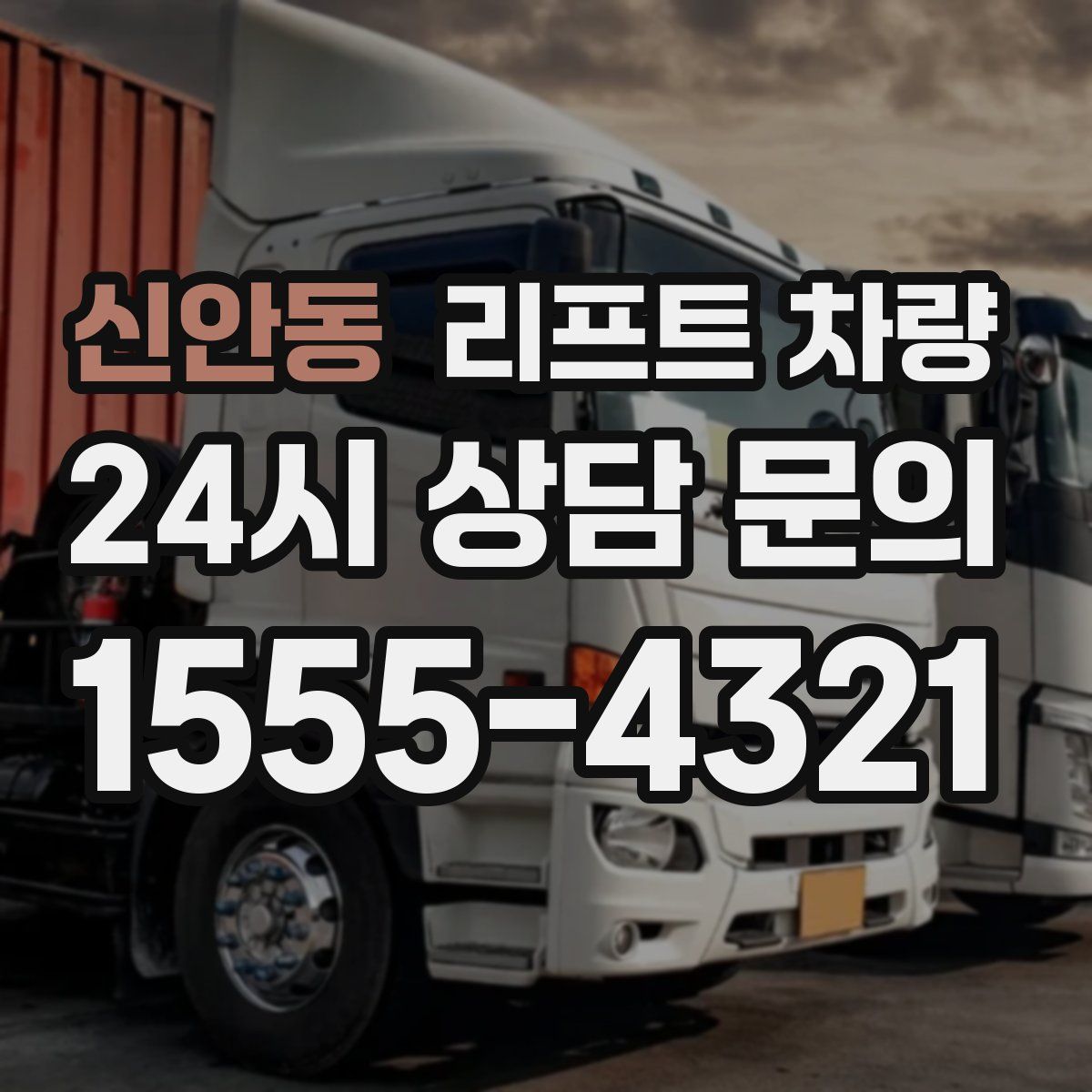 신안동 리프트 차량