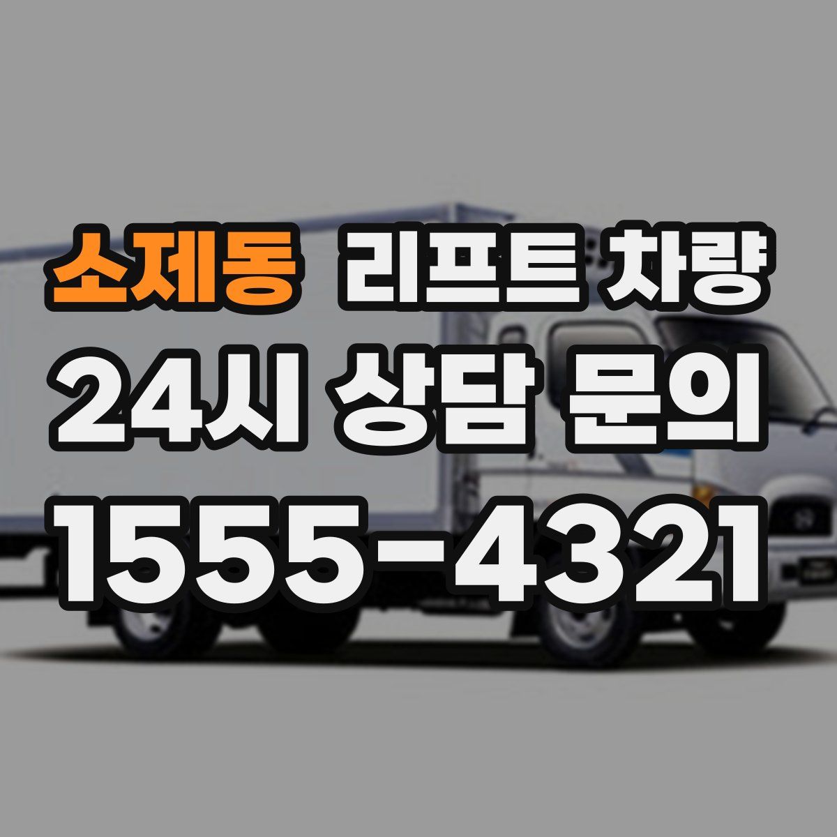 소제동 리프트 차량