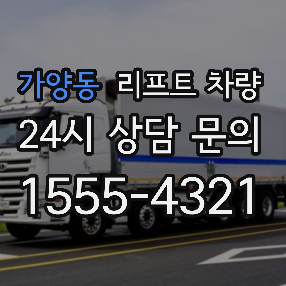 가양동 리프트 차량