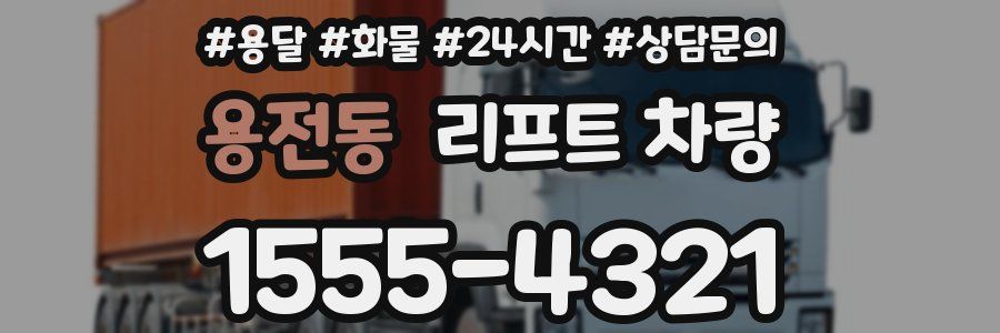 용전동 리프트 차량