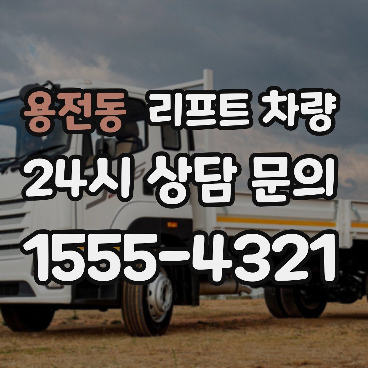 용전동 리프트 차량