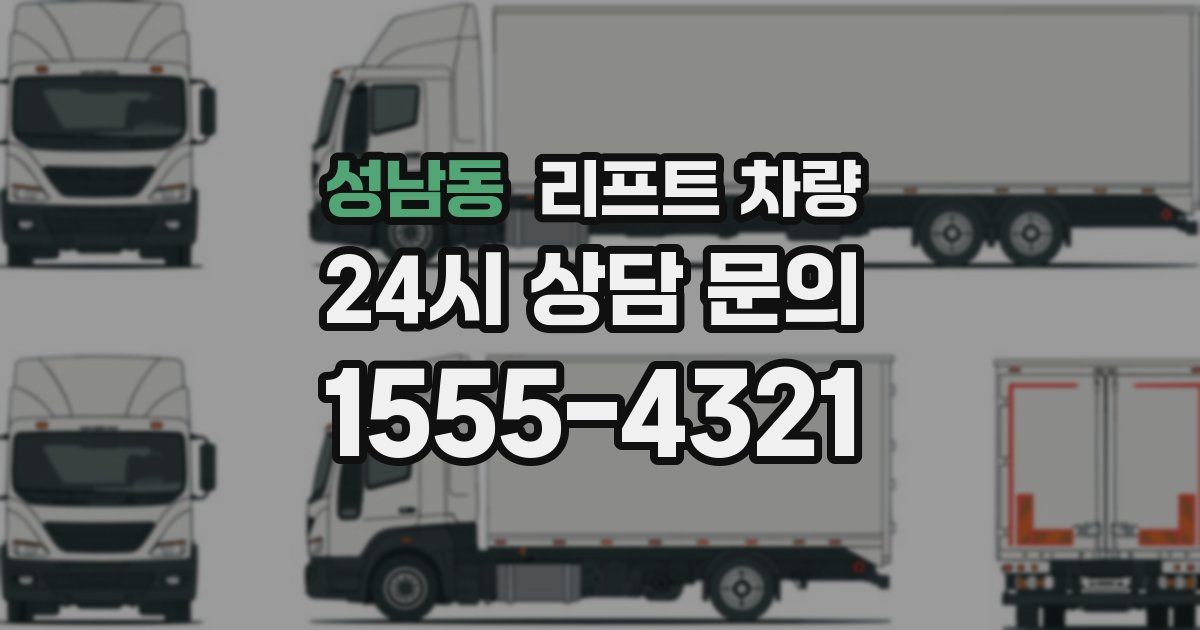 성남동 리프트 차량