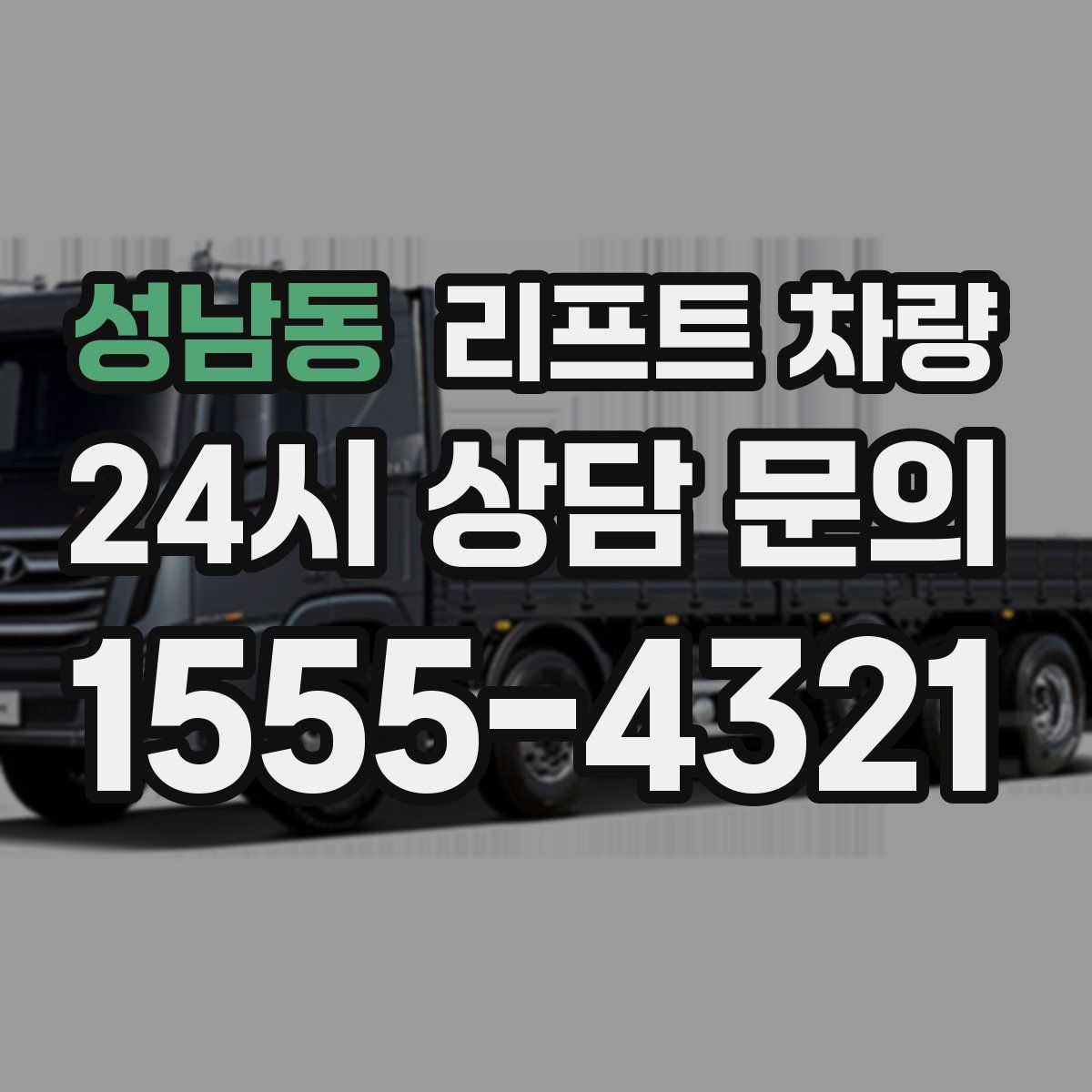 성남동 리프트 차량