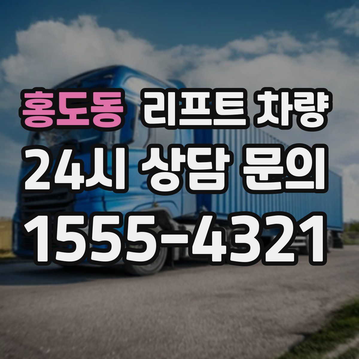 홍도동 리프트 차량